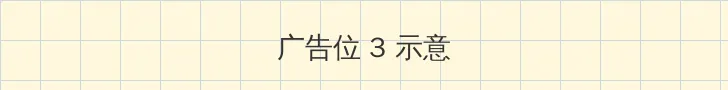 2012国语在线看免费观看 帖子内嵌广告位